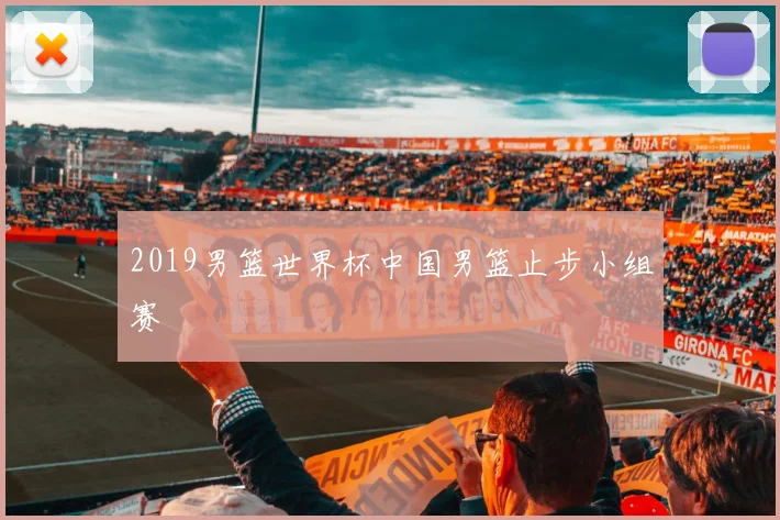 2019男篮世界杯中国男篮止步小组赛