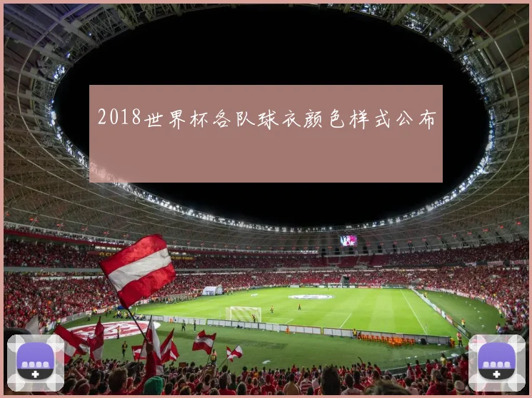 2018世界杯各队球衣颜色样式公布