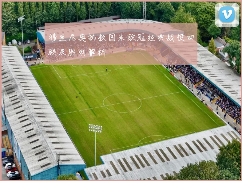 穆里尼奥执教国米欧冠经典战役回顾及胜利解析